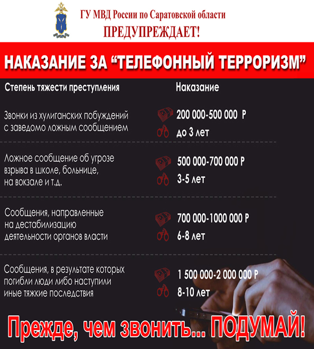телефонный терроризм