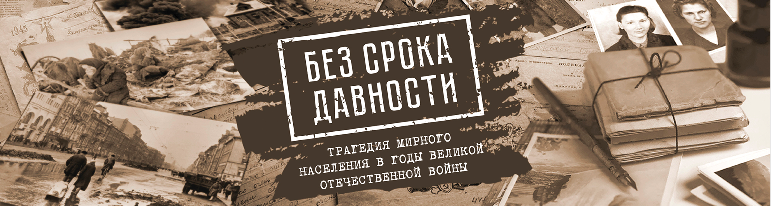 без срока давности