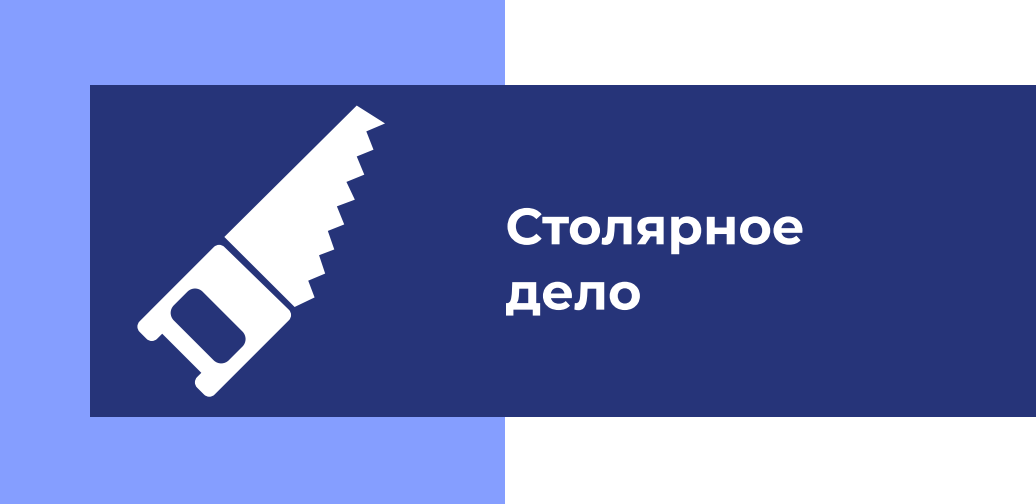 Столярное дело