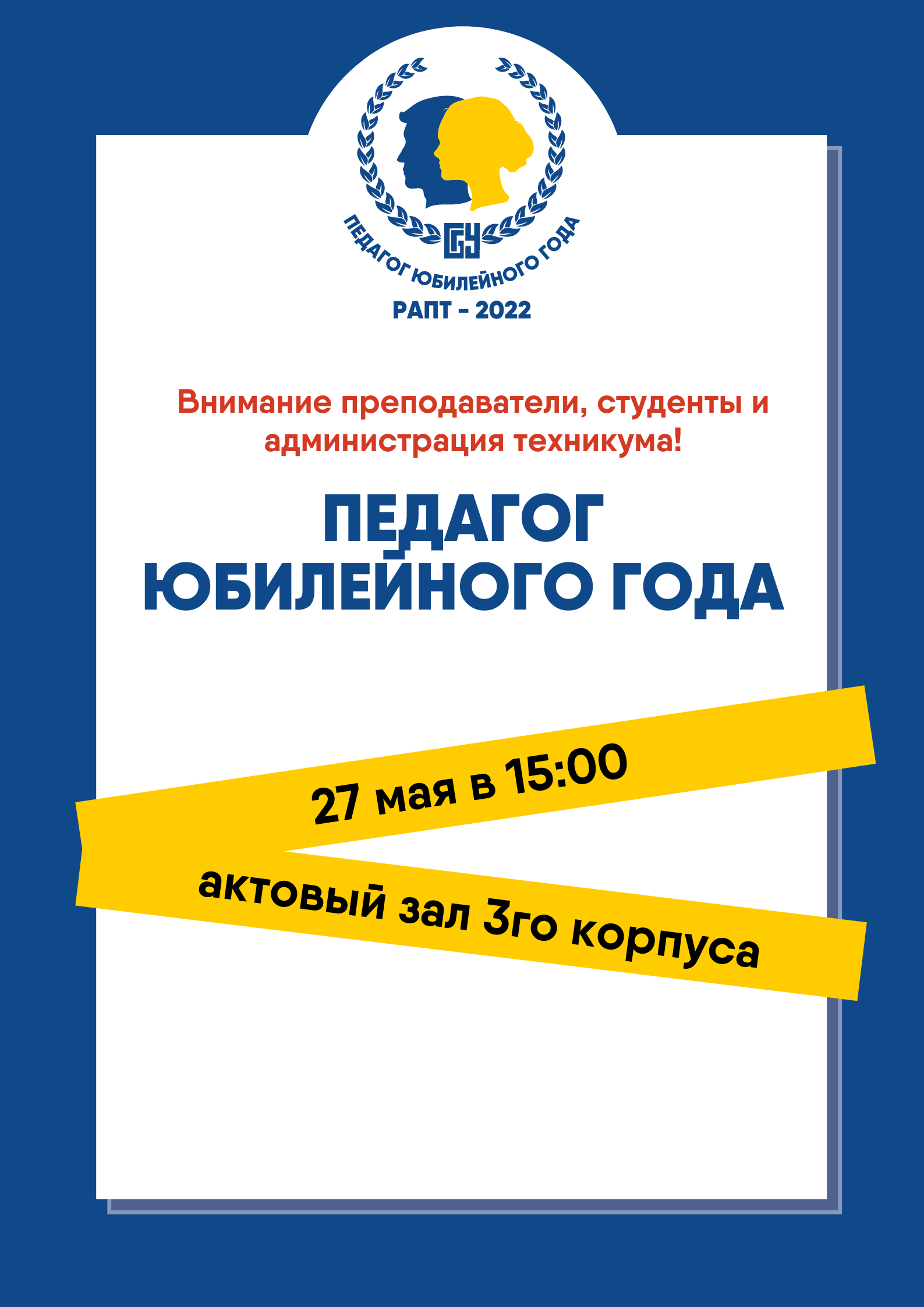 Педагог юбилейног года афиша