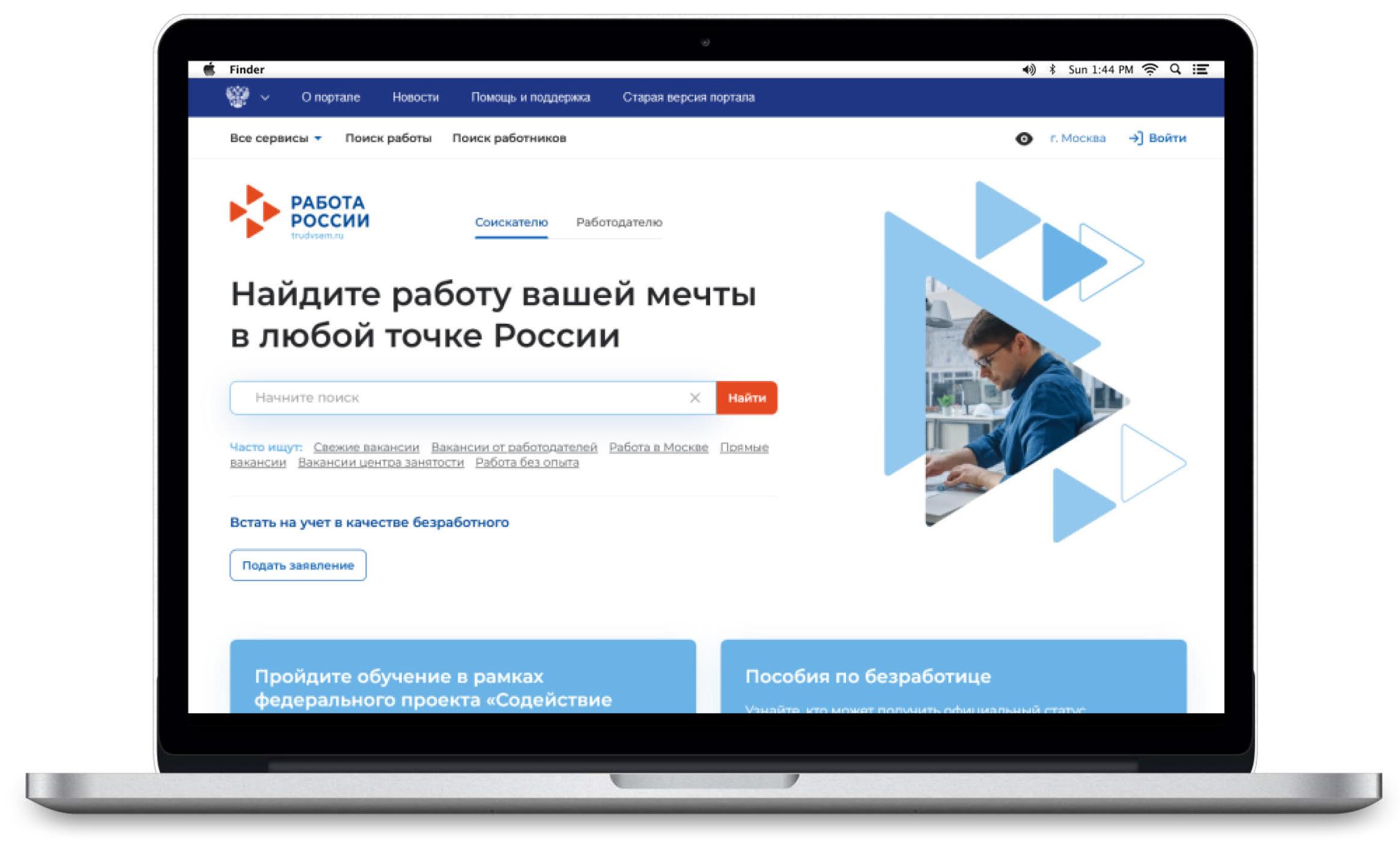 Поиск работы с помощью Портала «Работа в России» 1