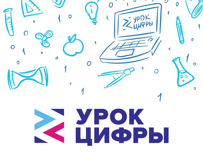 Урок цифры
